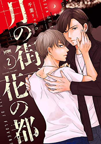 月の街、花の都(2)