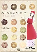 ベーグル食べない? 〜幸せカフェごはん〜