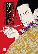 奇想天外★歌舞音曲劇 げんない