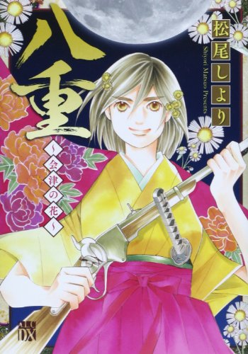 八重 〜会津の花〜