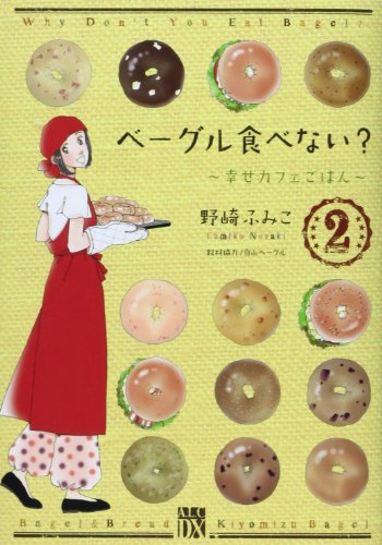 ベーグル食べない? 2 〜幸せカフェごはん〜