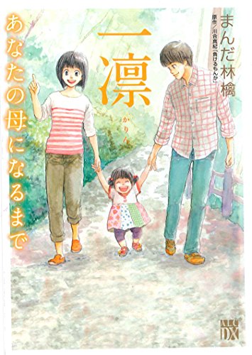 一凛 〜あなたの母になるまで〜