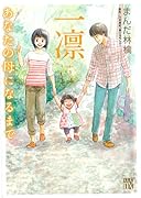 一凛 〜あなたの母になるまで〜