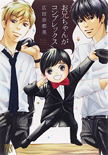 お兄ちゃんがコンプレックス