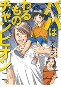 パパはわるものチャンピオン