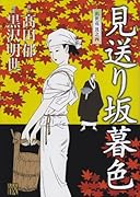 見送り坂暮色〜出世花(4)〜