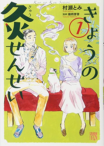 きょうの灸せんせい(1)