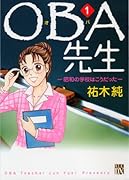 OBA先生(1)昭和の学校はこうだった