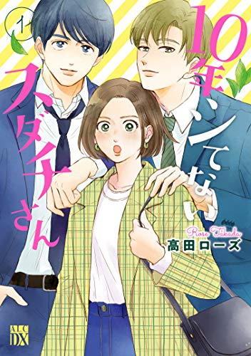 10年シてないスダチさん 1