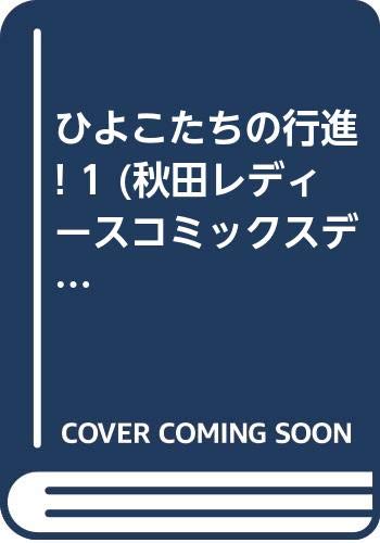 ひよこたちの行進!の表紙