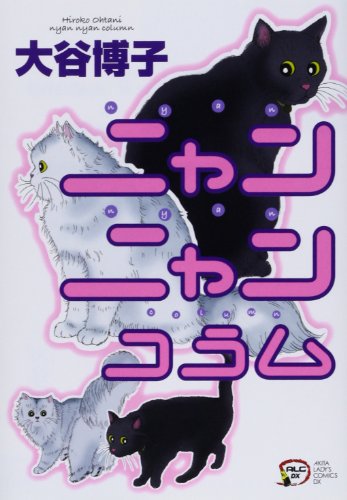 ニャンニャンコラム