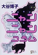 ニャンニャンコラム