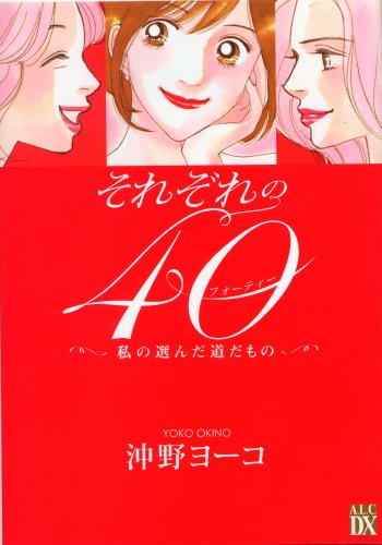 それぞれの40の表紙