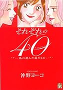 それぞれの40〜私の選んだ道だもの〜