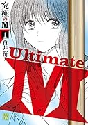 究極のM 1