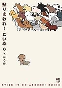 貼りまわれ!こいぬ 1