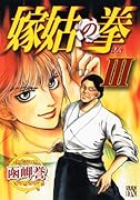 嫁姑の拳(3)