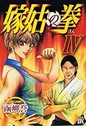 嫁姑の拳(4)