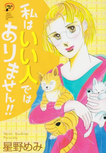 私はいい人ではありません!!