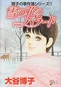 雪の花のバラード