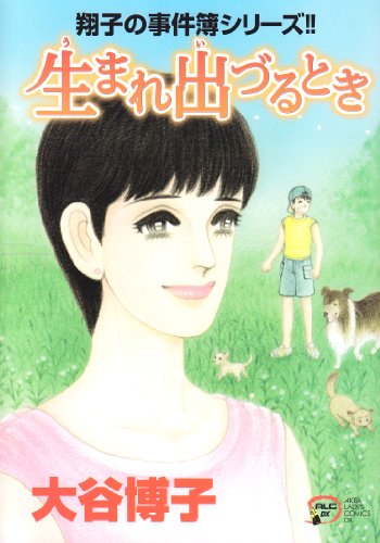 生まれ出づるとき