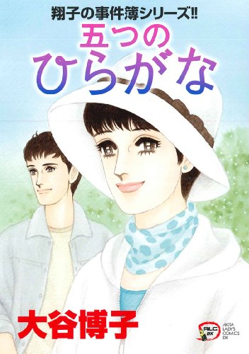 翔子の事件簿シリーズ 五つのひらがな