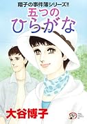 翔子の事件簿シリーズ 五つのひらがな