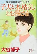 子犬と木枯らしとお陽さま