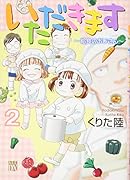 いただきます 2