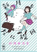 新月を左に旋回