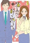 酒と恋には酔って然るべき(1)