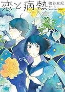 恋と病熱