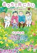 おうちで死にたい 〜自然で穏やかな最後の日々〜