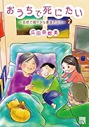 おうちで死にたい 〜自然で穏やかな最後の日々〜(2)