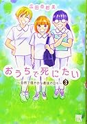 おうちで死にたい〜自然で穏やかな最後の日々〜(3)