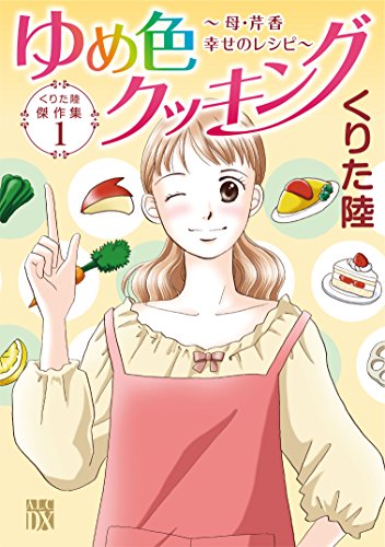 ゆめ色クッキング〜母・芹香 幸せのレシピ〜