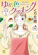 ゆめ色クッキング〜母・芹香 幸せのレシピ〜