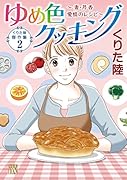 ゆめ色クッキング〜妻・芹香 愛情のレシピ〜
