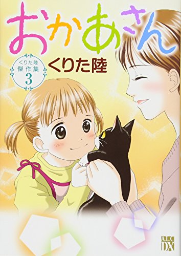 くりた陸傑作集(3) おかあさん