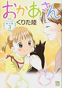 くりた陸傑作集(3) おかあさん