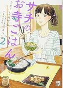 サチのお寺ごはん(2)