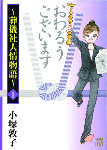 おわるうございます～葬儀社人情物語～ 1