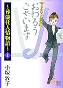 おわるうございます～葬儀社人情物語～ 1