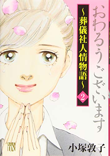 おわるうございます〜葬儀社人情物語 2