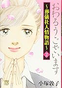 おわるうございます〜葬儀社人情物語 2
