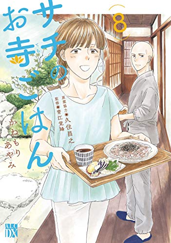 サチのお寺ごはん 8