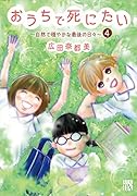 おうちで死にたい〜自然で穏やかな最後の日々〜(4)