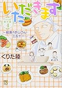 いただきます〜給食のおじさん・三五十一〜 くりた陸傑作集　4