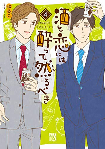 酒と恋には酔って然るべき 4