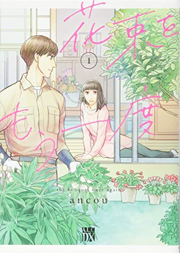 花束をもう一度(1)